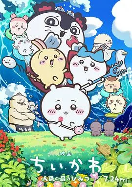 吉伊卡哇：人鱼之岛的秘密（2026），主演：及川启、青木遥、田中诚人、小泽亚李、井口裕香、内田雄马、浅井孝行、岛袋美由利、春海百乃 高清海报