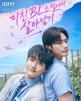在这疯狂的耽美小说里活下去(2026),主演:안소회、김대윤、정지호、황재욱 高清海报