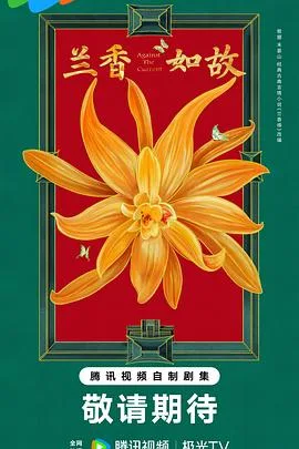兰香如故(2026),主演:黄颖湘、陈丹、谭松韵、刘学义、李梦、郑合惠子、郭柯宇、吴甜甜、叶青、蒲萄、宋芳园、李嘉鑫、刘佳玺、牛骏峰、苏可、侯长荣、陈创、孔令美、魏子昕、吴晓东、严晓频、章申、刘美含、贺鹏、嘉泽、郭迦南、汤梦佳、马凡丁、关畅、赵秦、李泓良、吴天琪、柯蓝、董晴、沈泰、孔连顺、张铎、邬家楷、叶筱玮、马闻远、辛鹏、姚一奇、赵梓冲、辛浩江、王佳璇、王玉宁、孙仲秋、郑卫莉、王艺禅、王亚军、周知、奚望 高清海报