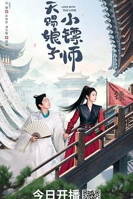 天赐娘子小镖师(2028),主演:杨硕、林育塘、林柒予、刘昱晗、王炳翔、陈卓、王彦鑫、刘欣蕾、郭嘉琦 高清海报