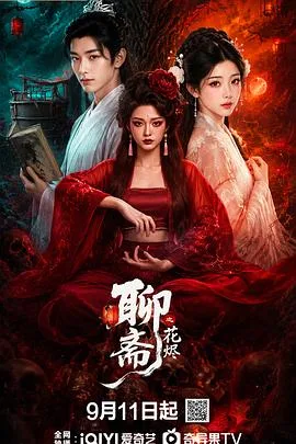 聊斋之花烬(2026),主演:蓝法凯、于婷婷 高清海报