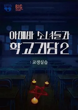 单细胞少女与学校怪谈2:教学实习(2025),主演:金珉河、韩善伙、洪艺智、柳善皓 高清海报