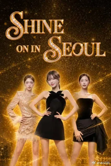 Shine on in Seoul（2026），主演：孙胜完、文夏奈尔、申涩琪 高清海报