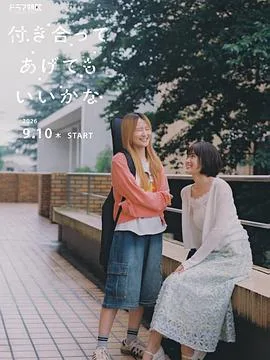 要我和你交往也不是不行(2026),主演:山田佳奈、洪先惠、鞘师里保、小西樱子 高清海报
