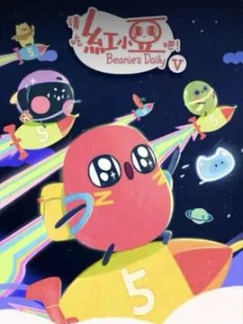 请吃红小豆吧！第五季（2026），主演：林春柳、林佩妍 高清海报