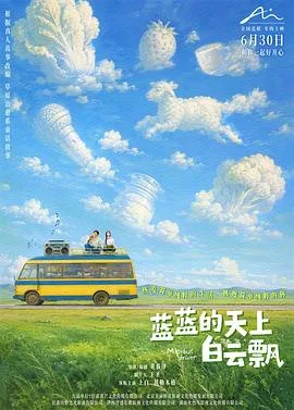 蓝蓝的天上白云飘(2021),主演:董春泽、赵骏、其勒木格、西奥、功夫胖、马可 高清海报