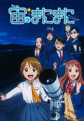 浪漫追星社（2009），主演：高松信司、津田尚克、大脊户聪、冈村正弘、森胁真琴、小山田桂子、吉村爱、前野智昭、伊藤加奈惠、户松遥、早见沙织、间岛淳司、小清水亚美、高木礼子、松风雅也、泽城美雪 高清海报
