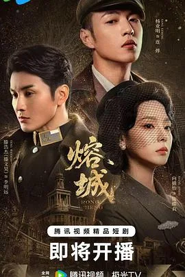 熔城（2026），主演：滕文昊、白金、杨业明、向婧怡 高清海报