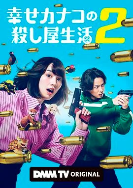 幸福伽菜子的快乐杀手生活第二季(2026),主演:英勉、能年玲奈、藤谷太辅、矢本悠马、山崎纮菜、菅井友香、高桥光、铃川纱由、菅田俊、木村多江、森川葵、渡部笃郎 高清海报