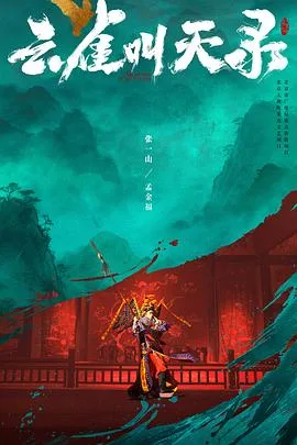 云雀叫天录(2026),主演:郑大圣、张一山、谭卓、曹磊、杨立新、刘威、于慧、赵亮、六小龄童、杨新鸣、何中华、谭正岩、邢岷山、周九良、张炜迅、张树晨、杨名、杜奕衡、高阳、魏楷峰、刚毅、刘立伟、张喜前、杜玉明 高清海报