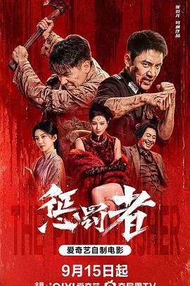 惩罚者2026(2026),主演:崔炎龙、张亚奇、斯力更、刘羽琦、王潇、熊思媛 高清海报