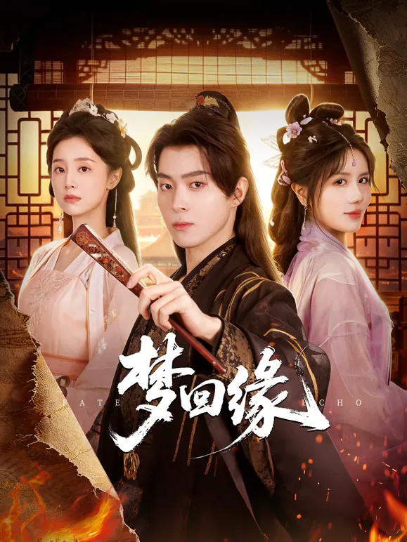 梦回缘（2026），主演：刘胤君、文景芝、龚婉怡 高清海报
