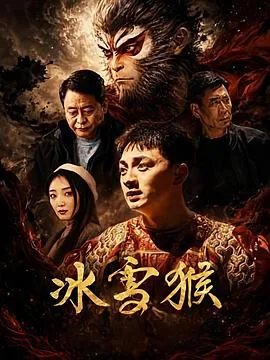 冰雪猴(2026),主演:梁嘉诚、王铁柱、马菲、李威、郭凯敏 高清海报
