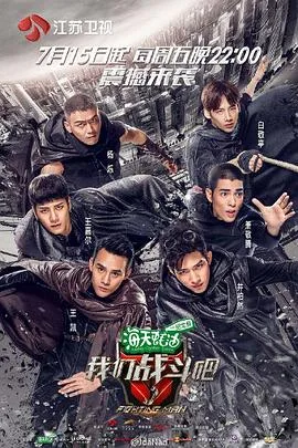 我们战斗吧（2016），主演：谢涤葵、井柏然、萧敬腾、王凯、杨烁、白敬亭、王嘉尔 高清海报