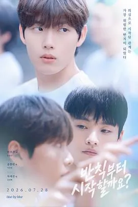从犯规开始吧?(2026),主演:홍동건、이건호、김성혁 高清海报