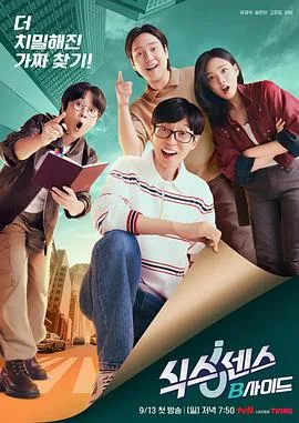 第六感: B side（2026），主演：朴尚恩、刘在锡、宋恩伊、高庚杓、金亨瑞 高清海报