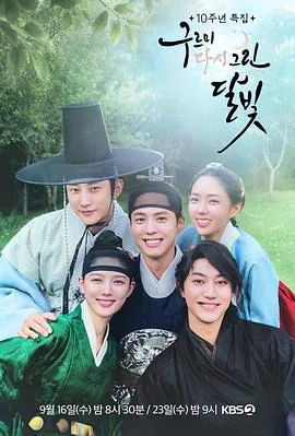 云画的月光10周年综艺特辑（2026），主演：朴宝剑、金裕贞、郑振永、蔡秀彬、郭东延 高清海报