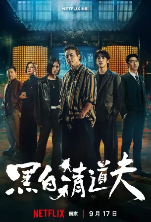 黑白清道夫(2026),主演:洪子烜、张亨如、李铭顺、娄峻硕、雷嘉汭、庹宗华、林熙蕾、傅孟柏、张永正、李志希、王柏杰、朱栢康、邓金煌、张怀秋、林子闳、孙麦杰 高清海报