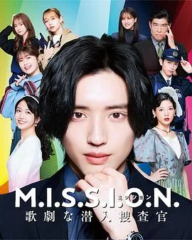 M.I.S.S.I.O.N. 歌剧般的潜入搜查官(2026),主演:后藤庸介、道枝骏佑、久保史绪里、涩谷凪咲、石井杏奈、白本彩奈、柴田杏花、深田龙生、山崎纮菜、峰村理惠、高岛政宏 高清海报