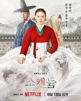 挑情丑闻(2026),主演:郑址宇、孙艺珍、池昌旭、林珍娜 高清海报