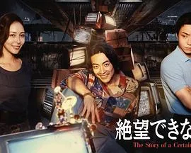 无法绝望的男人(2026),主演:多次見隼斗、石田陽希、大东骏介、相武纱季、八村伦太郎、前田航基、大桥彰、冈野阳一、小林圭輔、友保隼平 高清海报