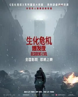 生化危机:爆发夜(2026),主演:扎克·克雷格、奥斯汀·艾布拉姆斯、保罗·沃尔特·豪泽、扎克·切利、卡莉·瑞斯、约翰诺·威尔逊 高清海报
