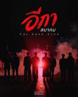 乌鸦俱乐部(2027),主演:诺帕奇·贾亚纳玛、赫马维奇·卡皖纳姆派潘、塔纳朋·艾恩坤柴、帕塔拉菲尔·万洛普西里 高清海报