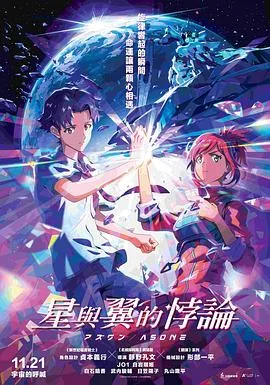 星与翼的悖论（2025），主演：静野孔文、白岩瑠姬、白石晴香、武内骏辅、日笠阳子、丸山隆平 高清海报