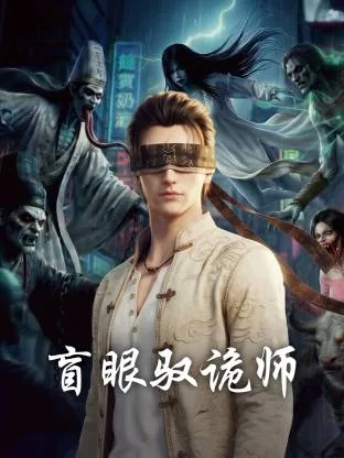 盲眼驭诡师（2026） 高清海报
