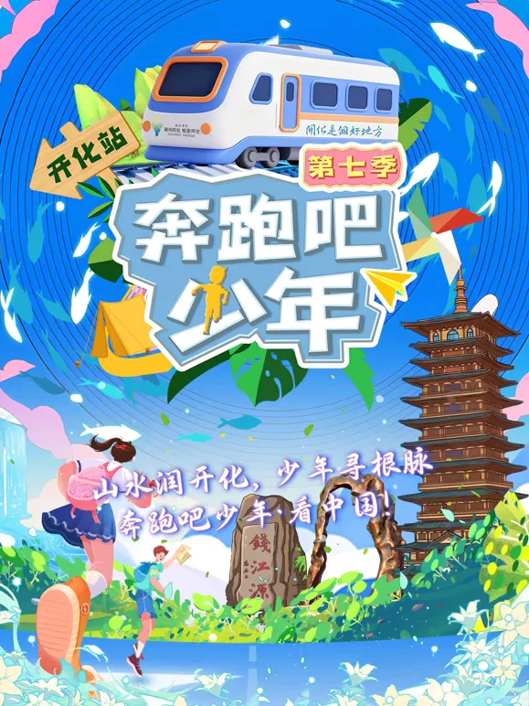 奔跑吧少年第七季(2026) 高清海报