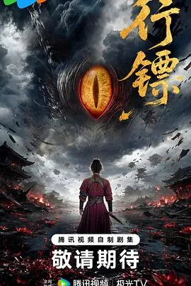 行镖（2026），主演：生凌志、常思远、丁笑滢、古子成、邓凯、阎必果、黄羿 高清海报