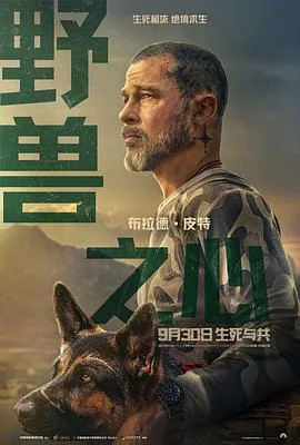 野兽之心（2026），主演：大卫·阿耶、布拉德·皮特、Uber、J·K·西蒙斯、安娜·兰贝 高清海报