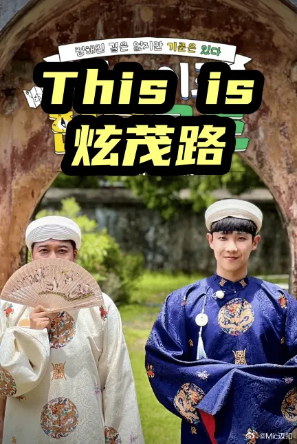 This is 炫茂路 更新至第02集 2026