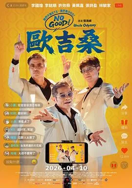 NOGOOD!欧吉桑(2026),主演:张清峰、李铭顺、李国煌、许效舜、黄姵嘉、张诗盈、林毓家、黄宥凯 高清海报
