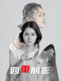 四重心影(2026),主演:周思伶 高清海报