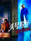 头号粉丝（2026），主演：吴洁仪 高清海报
