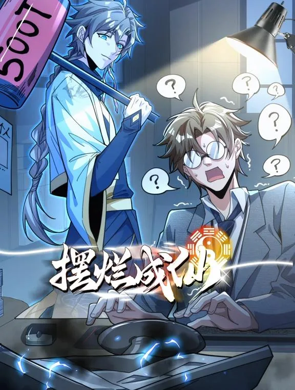 摆烂成仙动态漫画（2026） 高清海报