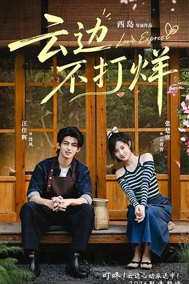 云边不打烊(2026),主演:西岛、汪佳辉、张楚寒、彭乙航、周博宇 高清海报