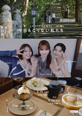 今天也不知悔改的我们（2026），主演：吉田安、圆井湾、加藤史帆、香音 高清海报