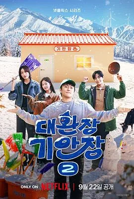旗安84的奇趣民宿第二季(2026),主演:이소민、황윤서、旗安84、金软景、李俊昊、中村一叶 高清海报