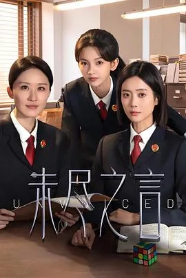 未尽之言(2026),主演:任江涛、王梓薇、张雯、吴博威、段星羽、王皓轩、牛银红、李博、陈寰、苏彤、黄尔纯、许歌、陆遥、王梦佳、李沫颔、刘冉跃、依灵、刁倩芸、程凡、李明亮、于小磊 高清海报