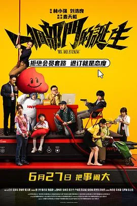 一个部门的诞生(2026),主演:麦天枢、白只、麦沛东、梁雍婷、戴玉麒、廖子妤、谢君豪、鲍起静、谢咏欣、伍咏诗、邓月平、卢宛茵、彭栢然、黄智伟、苏宸褕、徐浩昌、徐伟栋、朱柏谦、毛晔颖、杨伟伦、张达伦 高清海报
