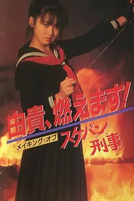 飞女刑事(1985),主演:坂本太郎、田中秀夫、小西通雄、前嶋守男、齐藤由贵、Kôji Naka、长门裕之、平泉成、儿岛美雪、清水真由美、Miho Hayashi、Joe Onodera、Yasuko Endô、森塚敏、南野阳子、相乐晴子、吉泽秋绘、财前直见、浅野奈津美 高清海报
