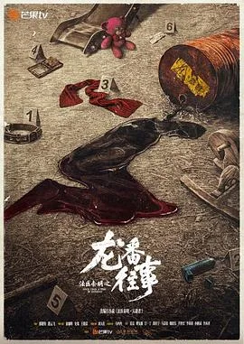 法医秦明之龙番往事(2026),主演:邢键钧、路云飞、俞灏明、史策、王晓晨、刘天佐、马吟吟、范雷、姚安濂、吕一丁、都桂宇、马嘉铭、魏晓东、尹智玄、李萌萌、孙鹏滨、李沐泽 高清海报