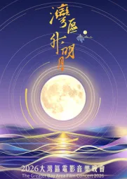 “湾区升明月”2026大湾区电影音乐晚会(2026),主演:蓝羽、胡歌、张凌赫、容祖儿、苏有朋、田川、刘乃奇、黎雨荷、窦靖童、周深、单依纯、檀健次、王力宏、任嘉伦、欧豪、刘宇、曾舜晞、周柏豪、王栎鑫、林秋楠、陈少熙、林淑容、李克勤、马丽、齐豫、陈楚生、欧阳娜娜、范晓萱、胡彦斌、李宇春、庾澄庆、萧敬腾、周兴哲、张若昀、王嘉尔、王菀之、卫兰、江海迦、炎明熹、范玮琪、希林娜依·高、谢金燕、刘雨昕、孙悦、管乐、林依轮、黄仲昆、王祖蓝、卫诗雅、黄贯中、刘涛、林志炫、游鸿明、裘德、黄子弘凡、刘宇宁、闫妮、彭昱畅、吕方、林晓峰、汪小敏、冯允谦、江信熹、陈惠敏、欧阳日华、马青骅 高清海报