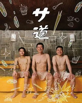 桑道（2019），主演：長島翔、原田泰造、三宅弘城、矶村勇斗、宅麻伸、荒井敦史、小宫有纱、山下真司、荒川良良 高清海报