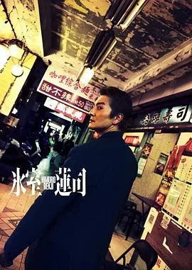 冰室莲司:日本统一(2024),主演:辻裕之、本宫泰风、黑羽麻璃央、本田広登、喜矢武丰、山口祥行、シャドウ・リュウ、石橋穂乃香、具志堅用高、松本若菜、山岡樹 高清海报