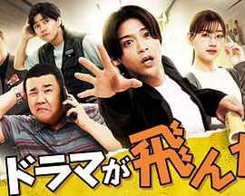 剧集夭折了(2026),主演:山口雄也、高木雄也、堤下敦、醍醐虎汰朗、佐佐木美玲、大卫伊东 高清海报