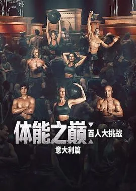 体能之巅:百人大挑战:意大利篇(2026),主演:Mirco Bergamasco Mirco Bergamasco、塔尼亚·卡尼奥托、伊莉莎贝塔·卡娜丽斯、Jury Chechi、Federica Pellegrini、阿尔维斯·里戈、Youtuber Luis Sal 高清海报