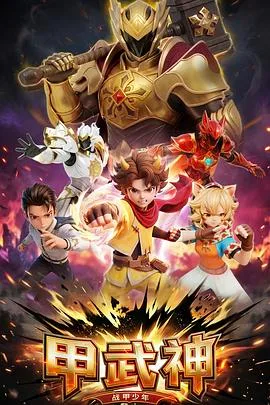 甲武神（2026） 高清海报